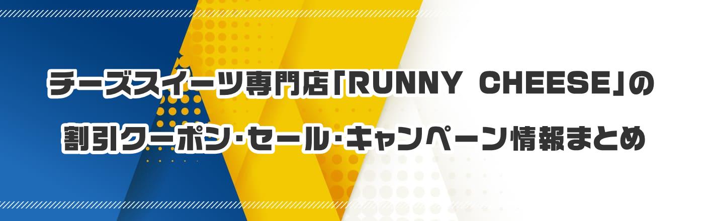 チーズスイーツ専門店「RUNNY CHEESE」のクーポン・割引・キャンペーン情報まとめ
